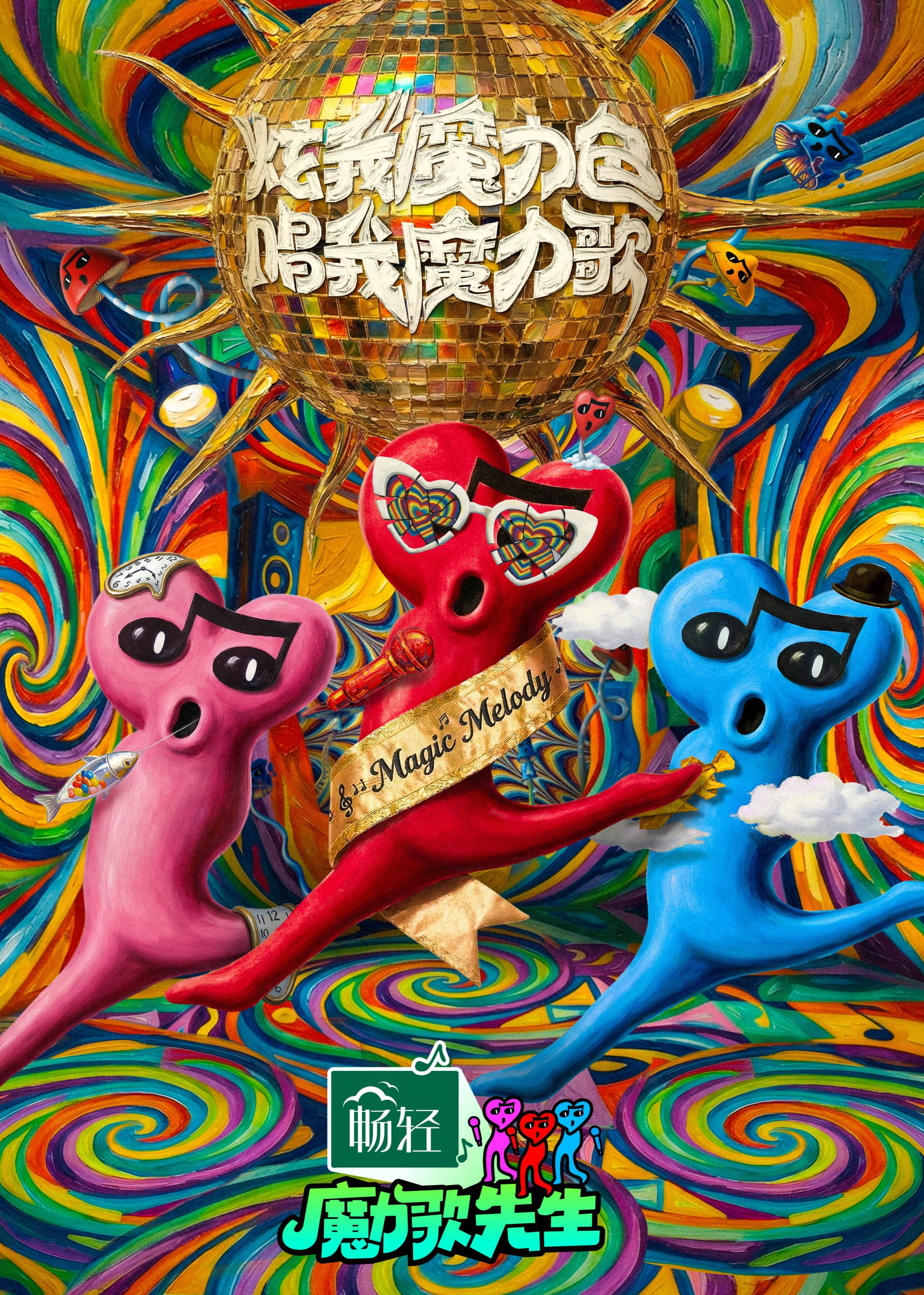 魔力歌先生-封面2