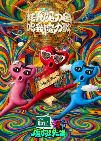 魔力歌先生封面图