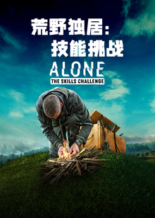 荒野独居：技能挑战封面图
