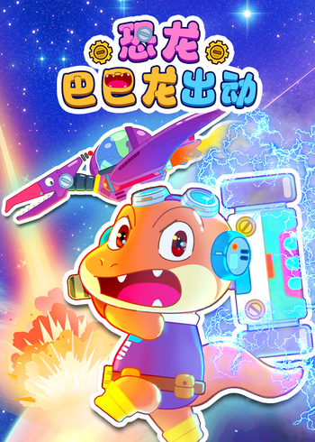 恐龙巴巴龙出动封面图