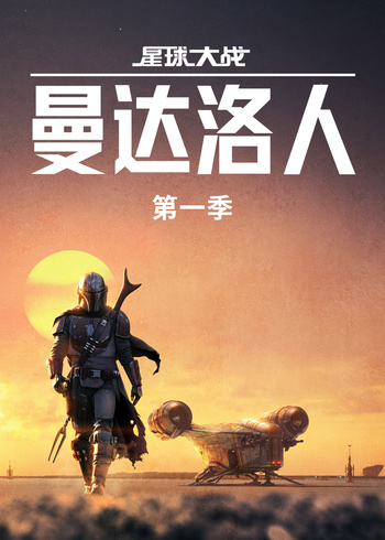 曼达洛人封面图