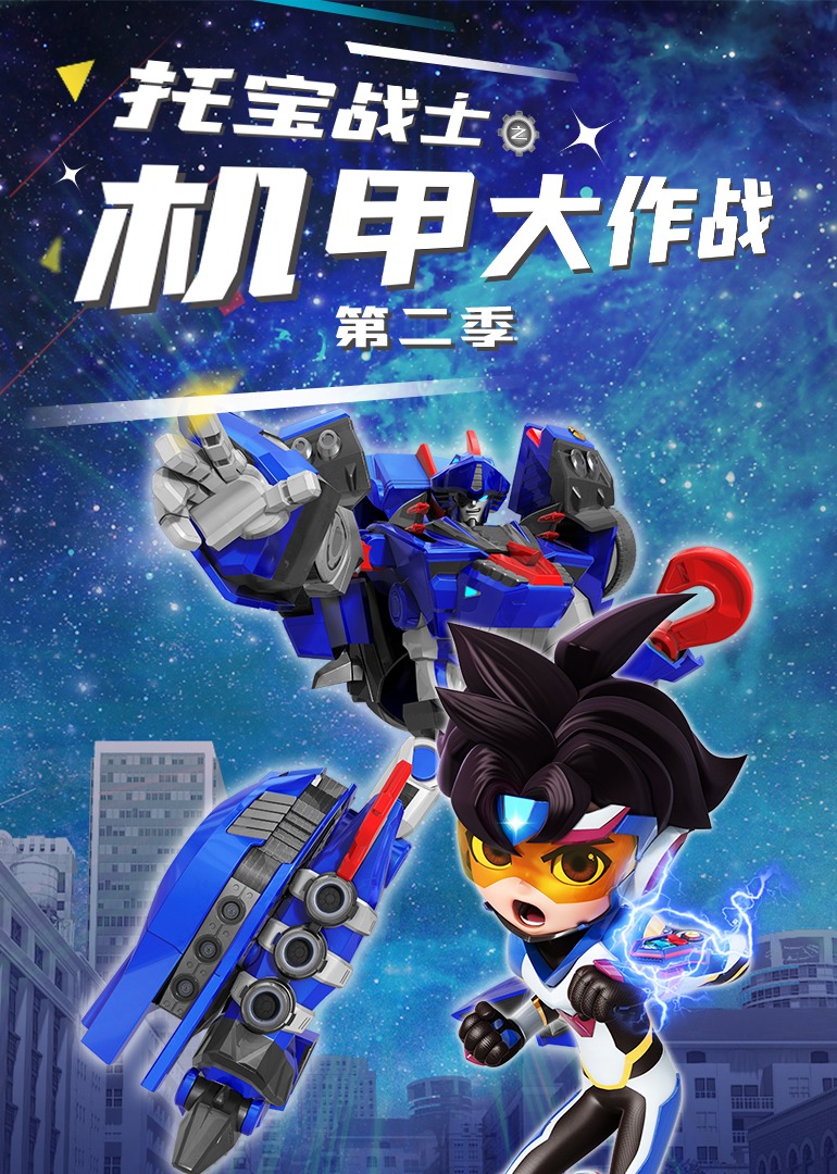 托宝战士之机甲大作战 第二季
