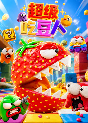 超级吃豆人
