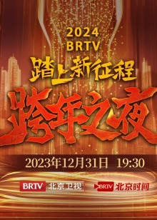 BRTV跨年之夜