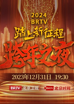 北京卫视2024跨年晚会
