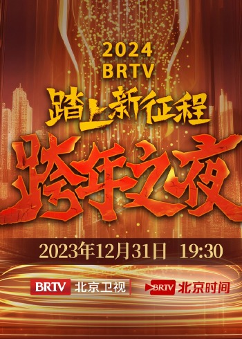 2024BRTV版跨年之夜}
