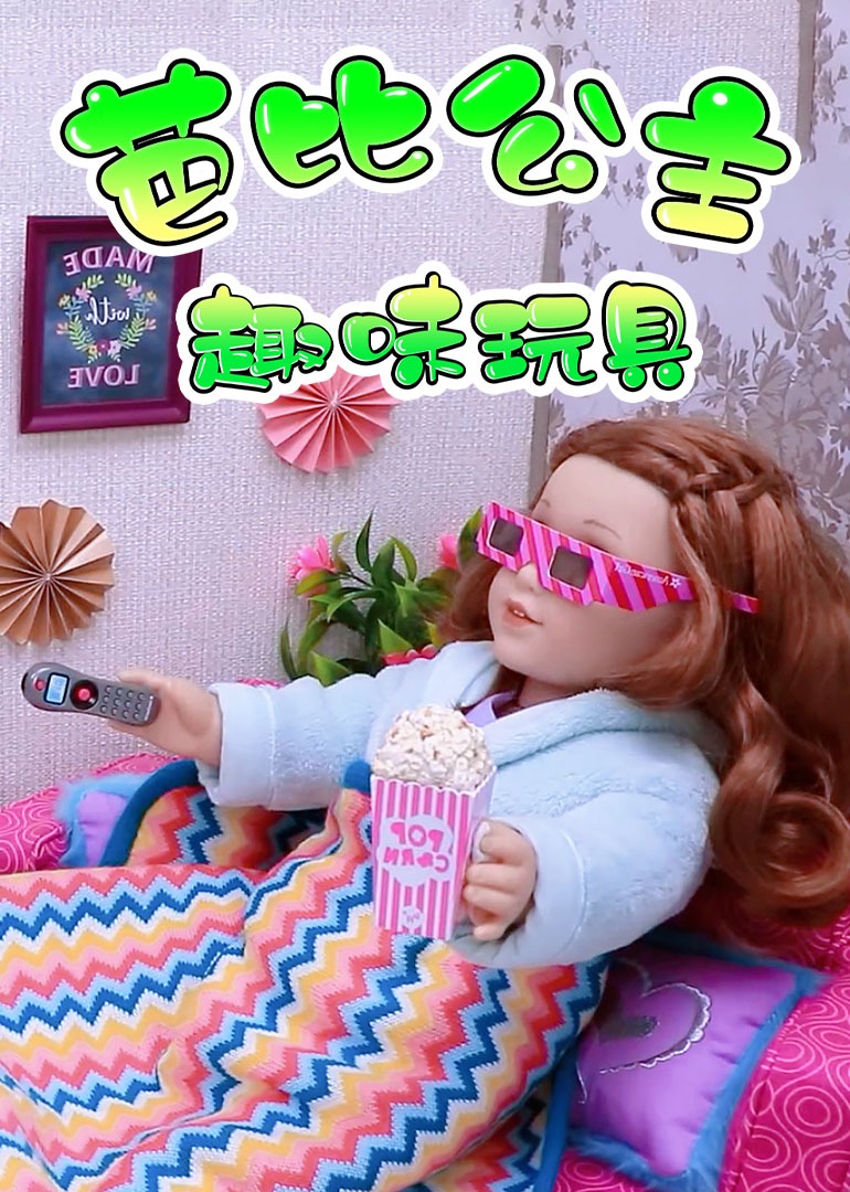 芭比公主趣味玩具