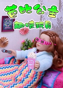 芭比公主趣味玩具