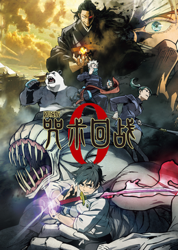 咒术回战剧场版