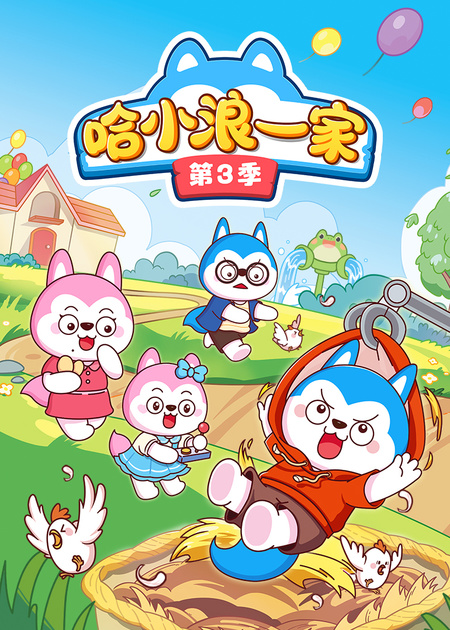 哈小浪一家第1季_动物预言家和消灭细菌_01_少儿_动画片大全_腾讯视频