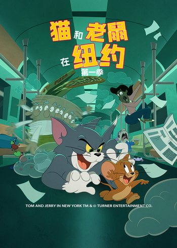 猫和老鼠在纽约 第一季[英文版]