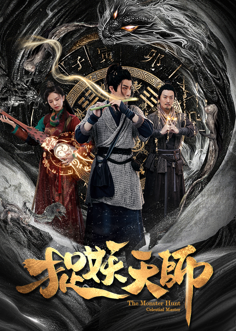 天师捉妖