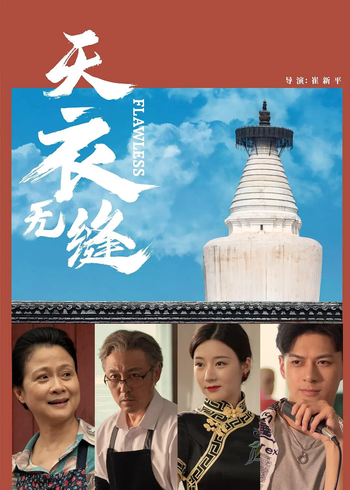 天衣无缝封面图