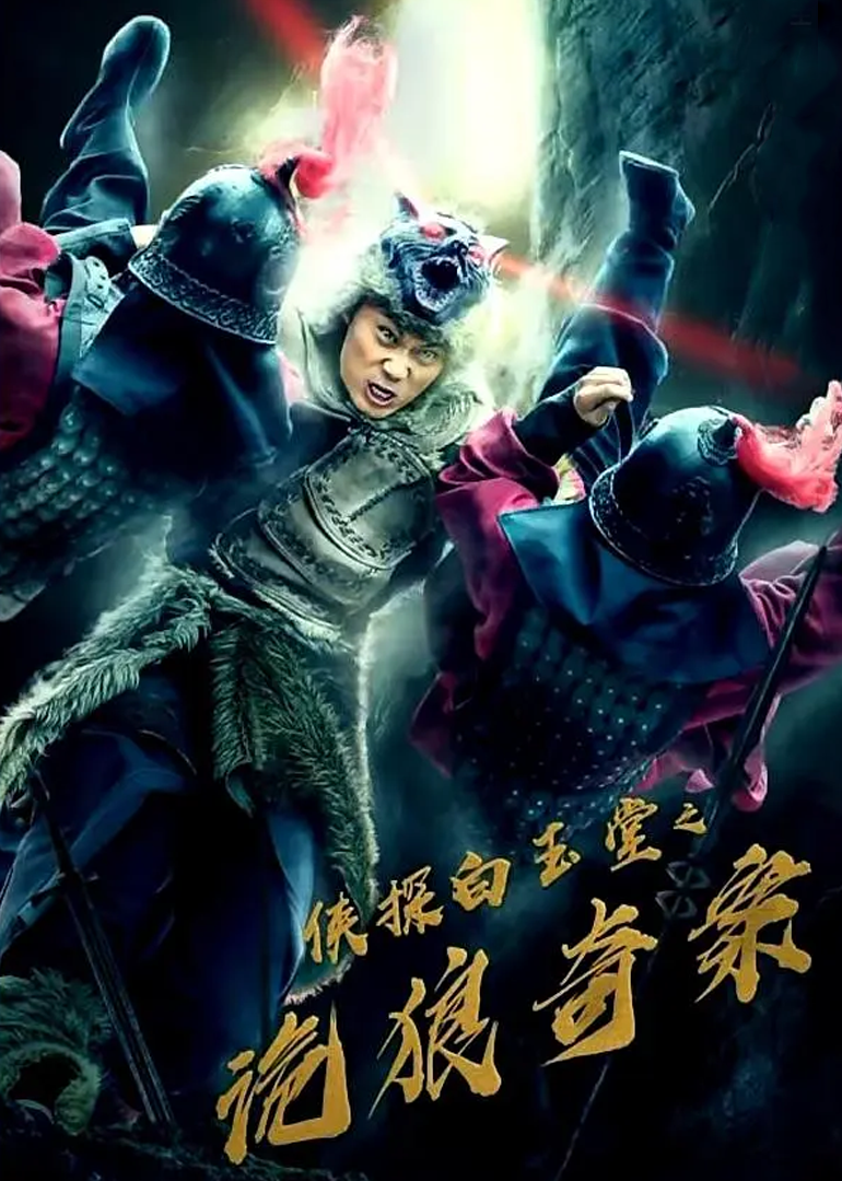 侠探白玉堂之诡狼奇案封面图