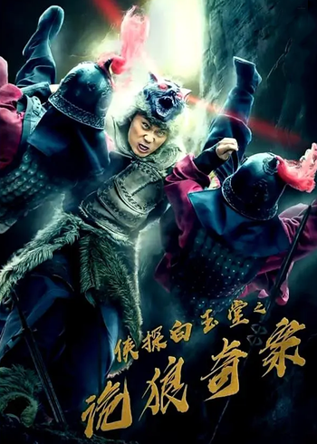 侠探白玉堂之诡狼奇案封面图