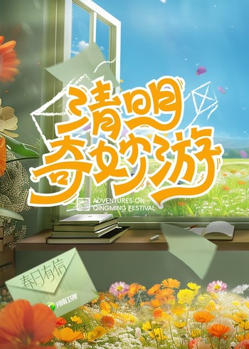 2024清明奇妙游}