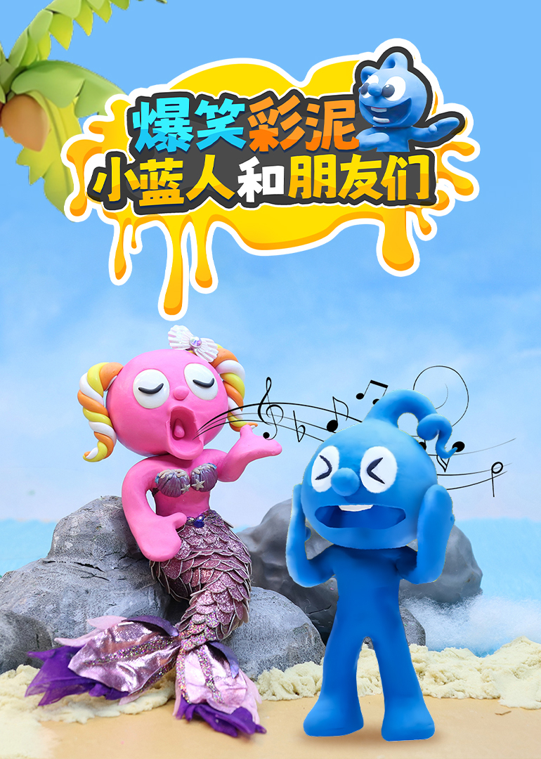 爆笑彩泥小蓝人和朋友们封面图