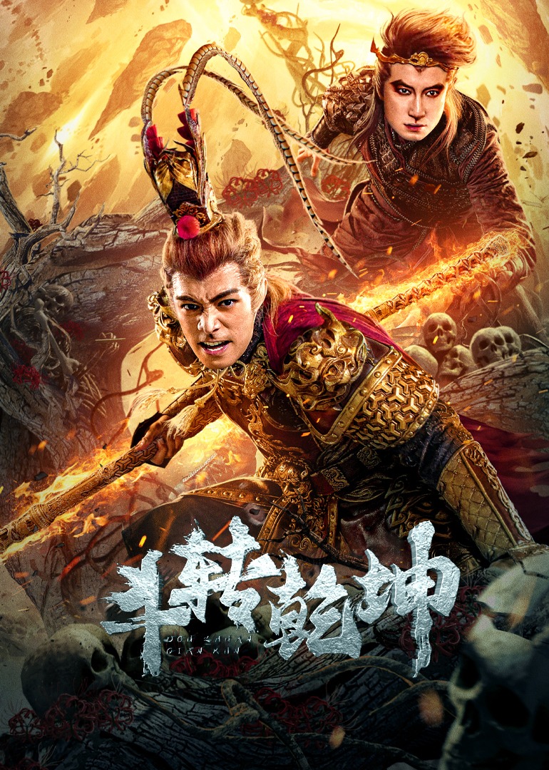 鬥轉乾坤