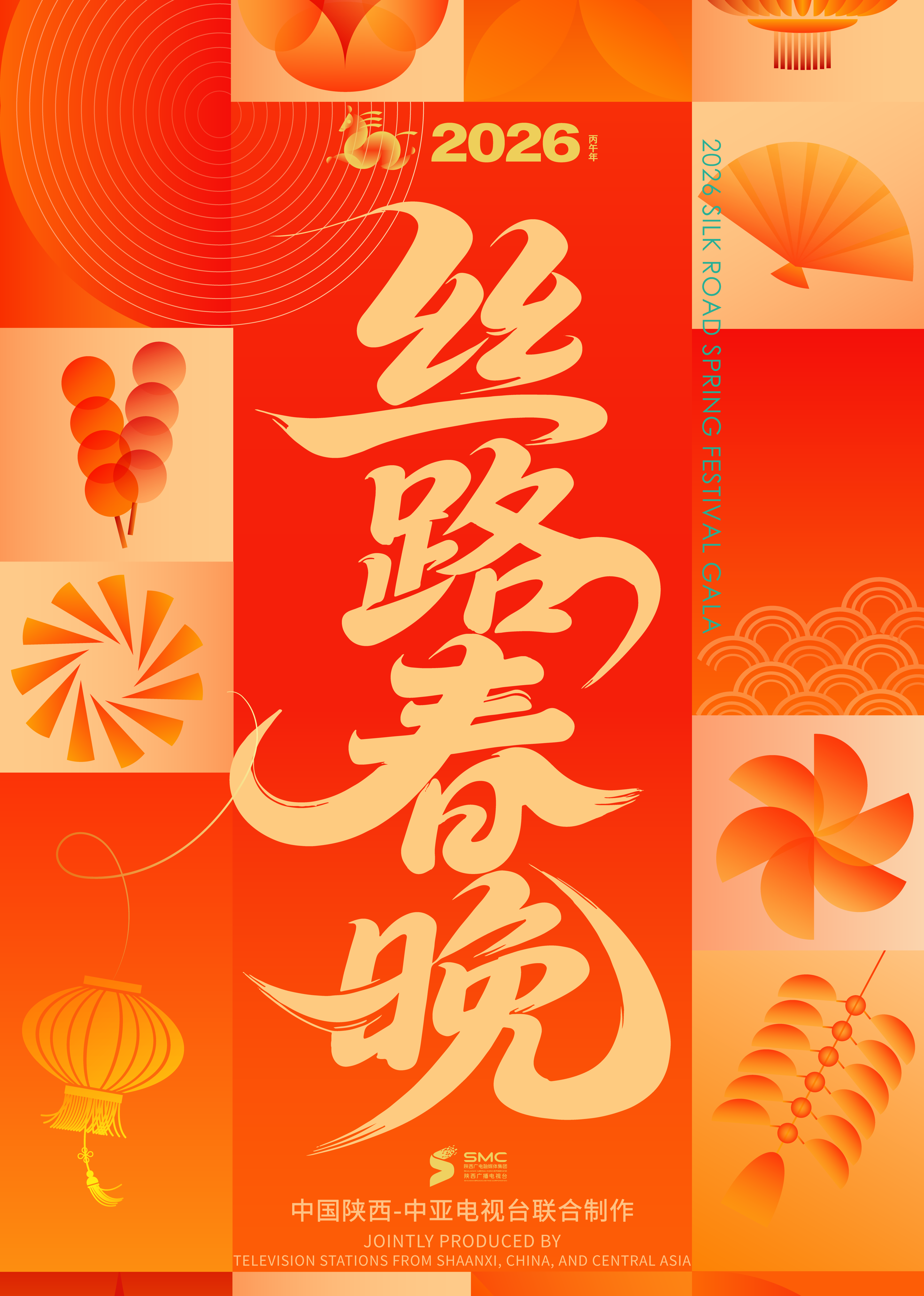 2026陕西丝路春晚