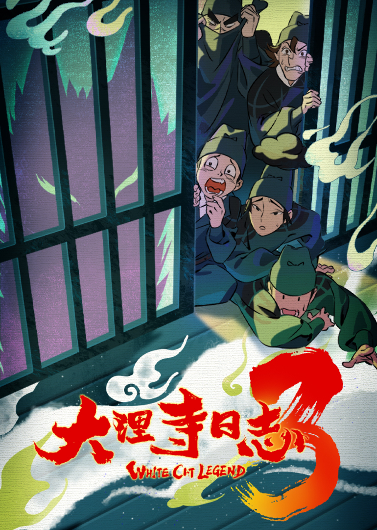 大理寺日志第三季封面图