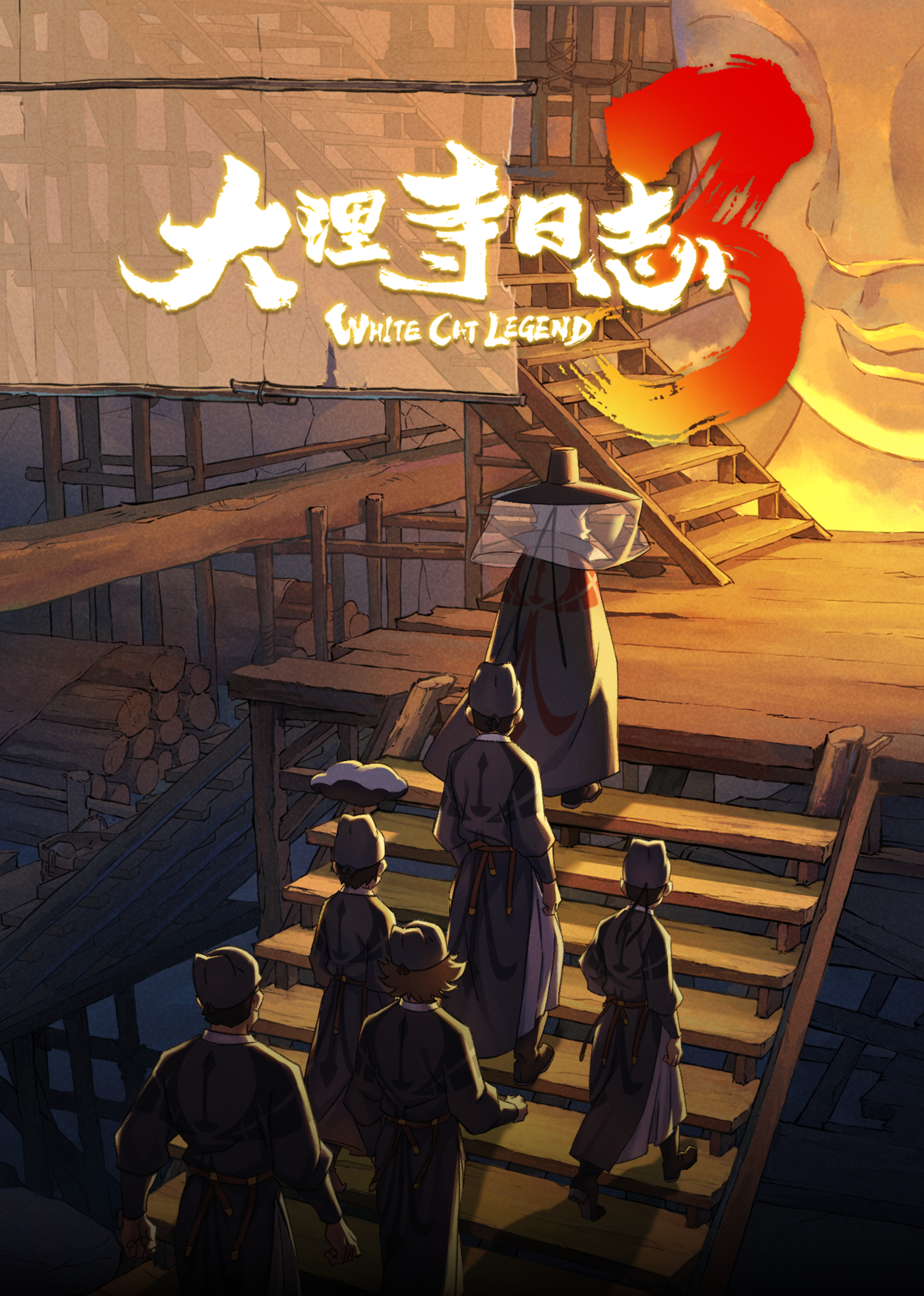 大理寺日志第三季