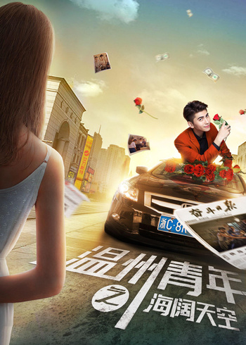 温州青年之海阔天空封面图