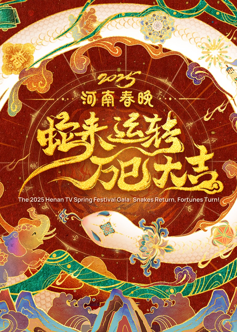 河南春晚蛇来运转万巳大吉