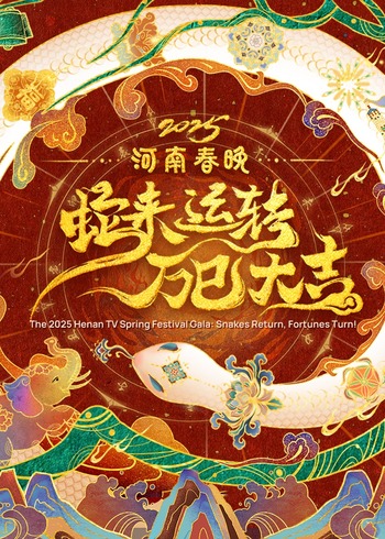 2025河南春晚——蛇来运转 万巳大吉}