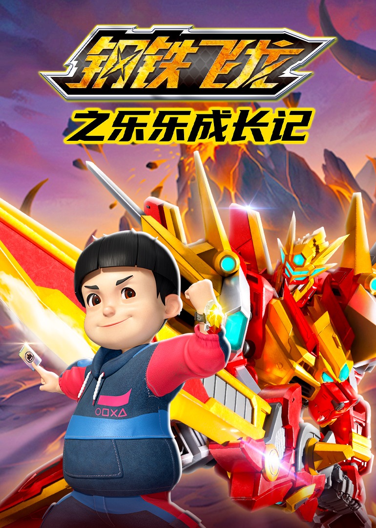 钢铁飞龙之乐乐成长记