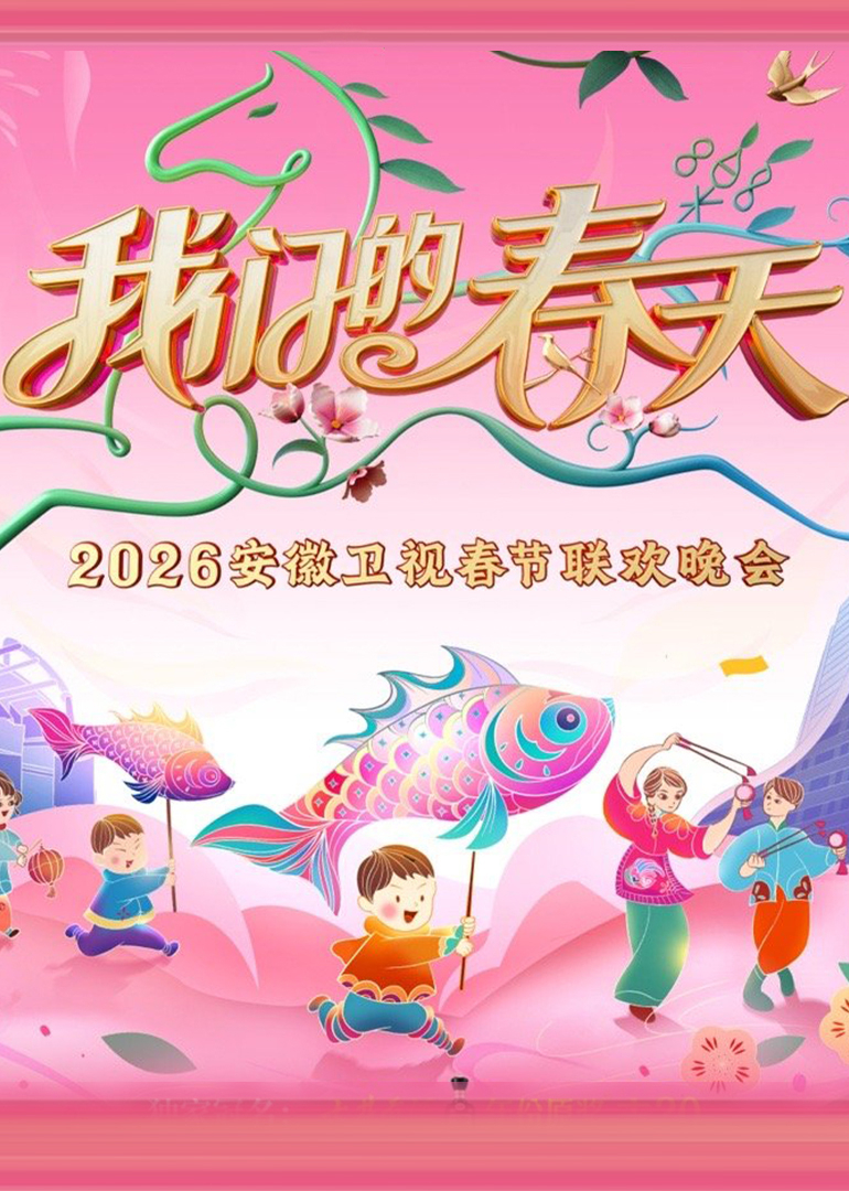 2026安徽卫视春晚