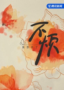不烦海报
