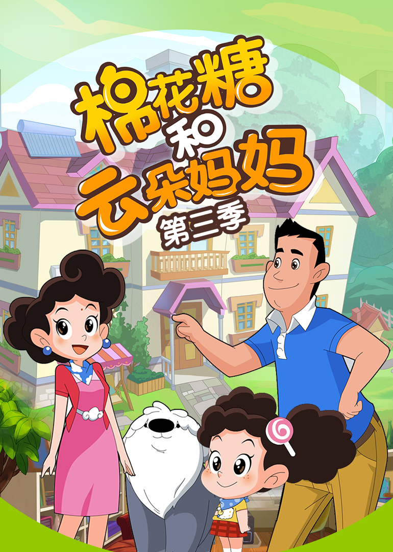 棉花糖和云朵妈妈 第三季封面图