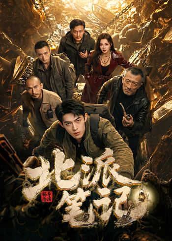 北派笔记