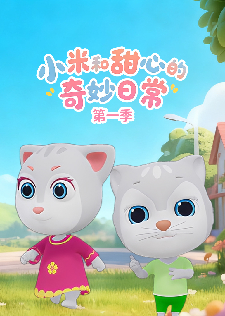 小米和甜心的奇妙日常 第二季封面图