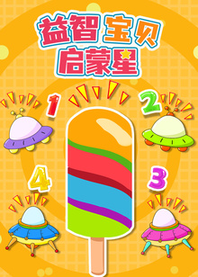益智宝贝启蒙星