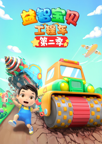 益智宝贝工程车第二季