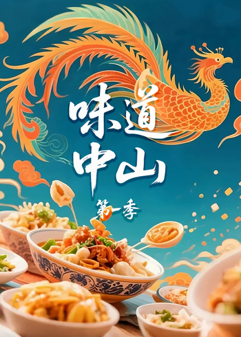 味道中山 第一季