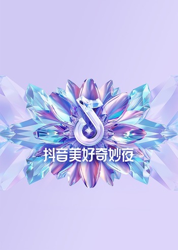 2024抖音美好奇妙夜}