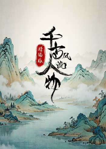 千古风流人物精编