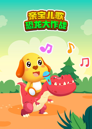 亲宝儿歌恐龙大作战封面图