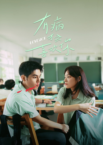 有病才会喜欢你封面图