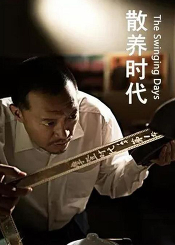 散养时代封面图