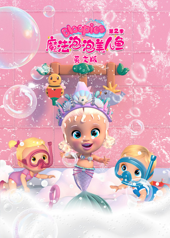 魔法泡泡美人鱼2英