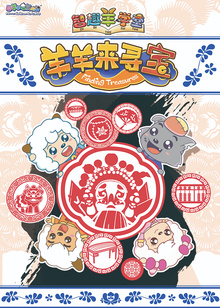 喜羊羊与灰太狼之智趣羊学堂之六