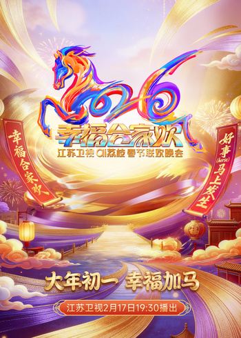 2026江苏卫视ai荔枝春节联欢晚会封面图