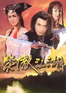 笑傲江湖马景涛版