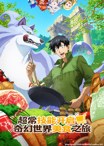 超常技能开启奇幻世界美食之旅 第一季[ 普通话版]