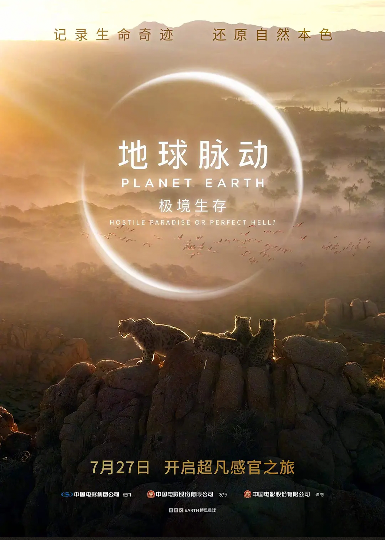 地球脉动：极境生存