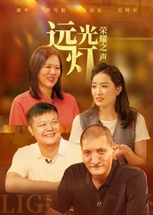 远光灯荣耀之声海报