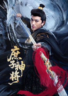 庶子神將